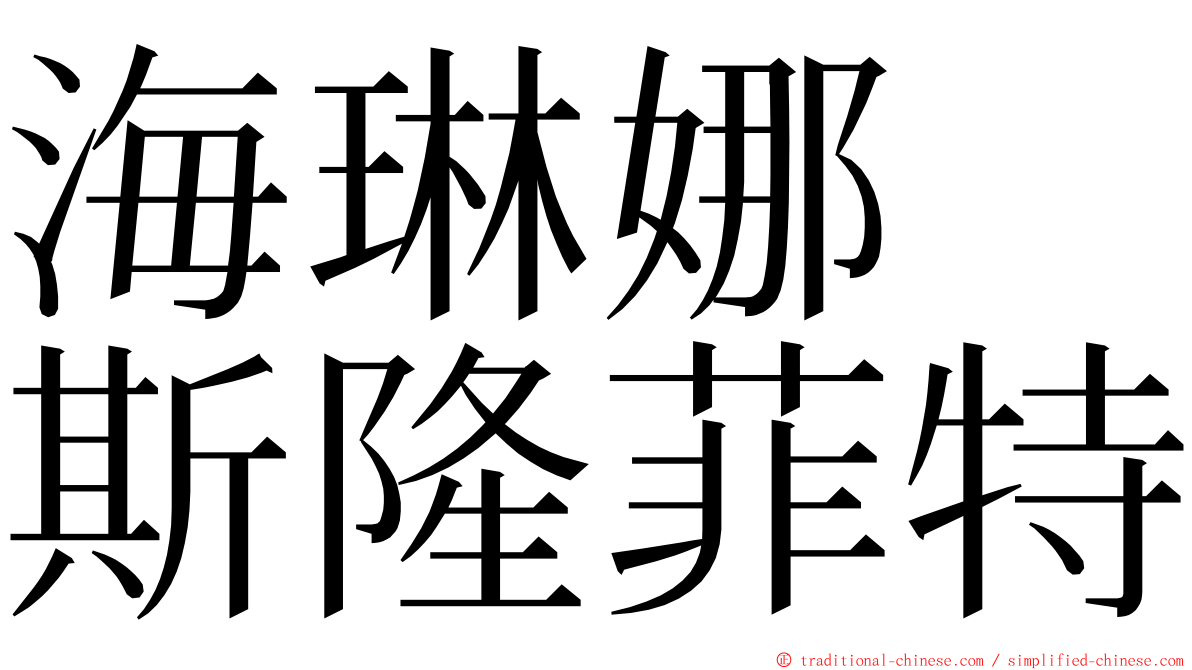 海琳娜　斯隆菲特 ming font